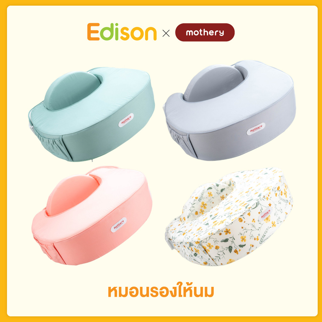 Edison X Mothery หมอนรองให้นมเกาหลี Mothery for mother baby หมอนรองให้นม ที่ช่วยลดอาการปวดข้อมือ เอี
