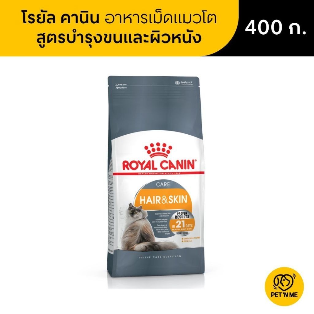 Royal Canin Hair & Skin Care โรยัล คานิน อาหารเม็ดแมวโต ดูแลผิวหนังและเส้นขน 400 g