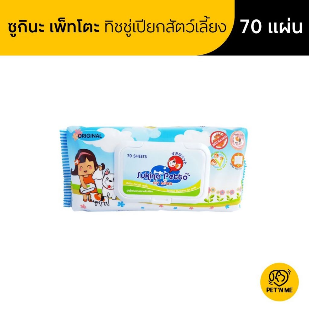 Sukina Petto ซูกินะ เพ็ทโตะ ทิชชู่เปียกเช็ดทำความสะอาดสัตว์เลี้ยง สูตรออริจินอล 70 แผ่น