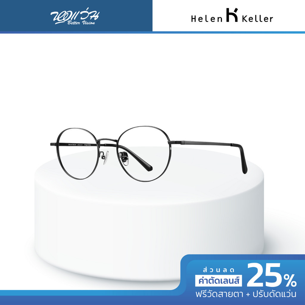 Helen Keller กรอบแว่นตา รุ่น H58048 - BV