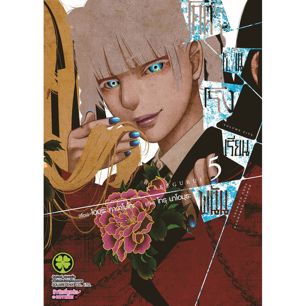 (พร้อมส่ง)  โคตรเซียนโรงเรียนพนัน เล่ม 05