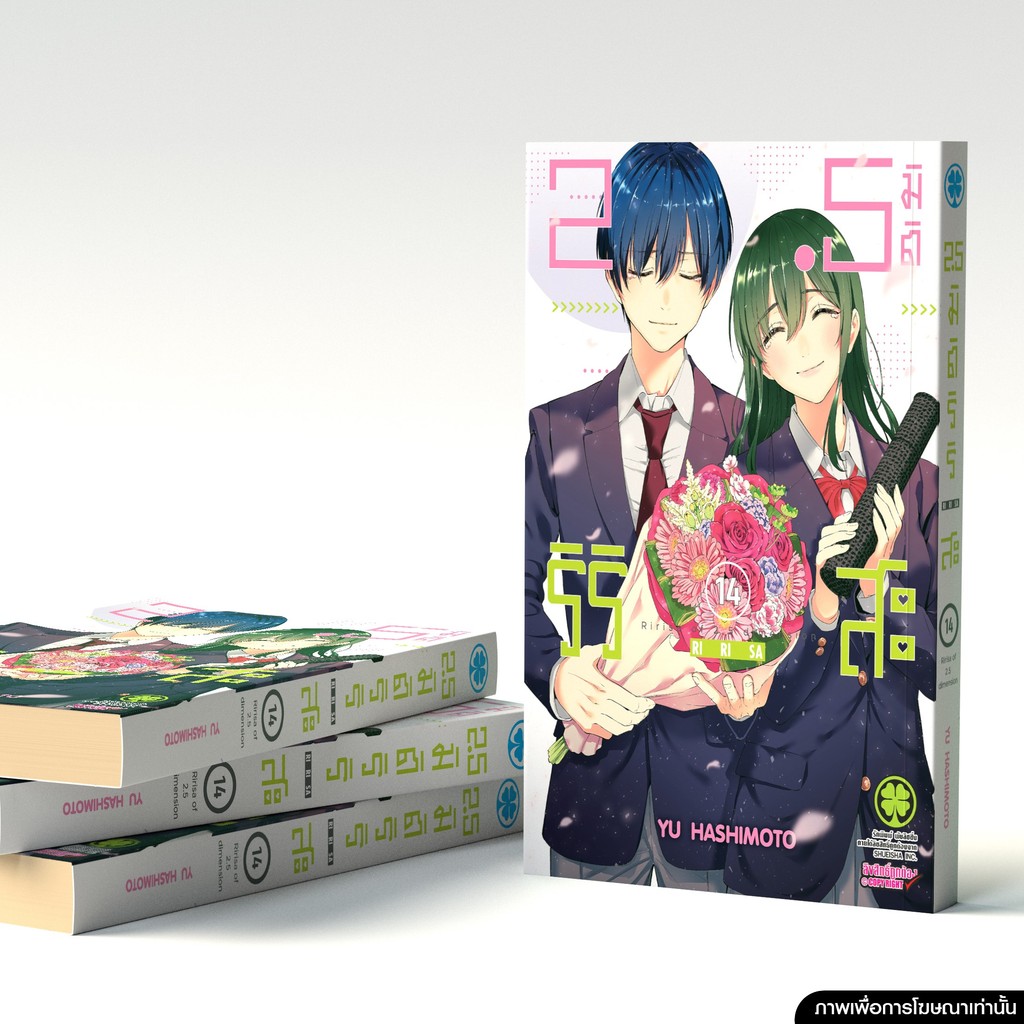 (พร้อมส่ง) 2.5 มิติ ริริสะ เล่มที่ 14