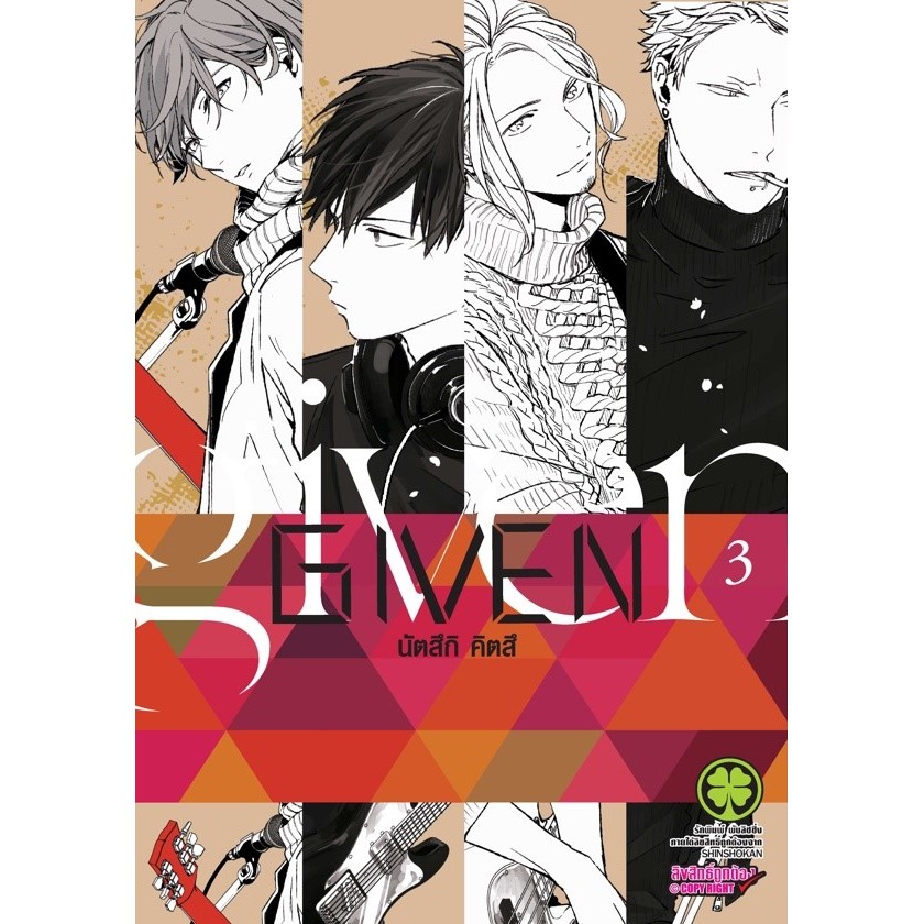 (พร้อมส่ง) หนังสือ Given เล่มที่ 3