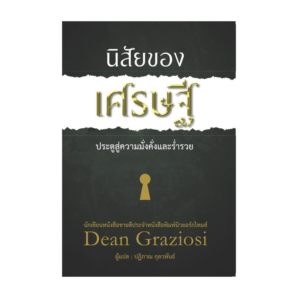 หนังสือมือหนึ่ง นิสัยของเศรษฐี พิมพ์ 2