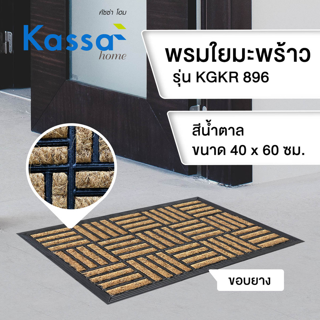KASSA HOME พรมใยมะพร้าว ขอบยาง รุ่น KGKR 896 ขนาด 40 x 60 ซม. สีน้ำตาล - รูปที่ 3