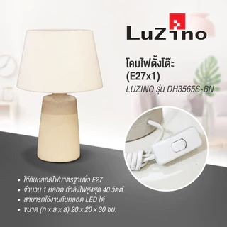 LUZINO โคมไฟตั้งโต๊ะ (E27x1) รุ่น DH3565S-BN ขนาด 20 x 20 x 30 ซม. สีเบจ - น้ำตาล