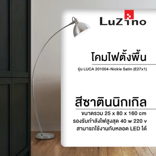 LUZINO โคมไฟตั้งพื้น รุ่น LUCA 201004-Nickle Satin (E27x1) สีซาตินนิกเกิล