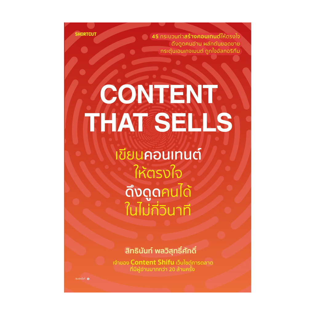 หนังสือ  Content That Sells เขียนคอนเทนต์ให้ตรงใจ ดึงดูดคนได้ในไม่กี่วินาที สนพ Shortcut บริหาร
