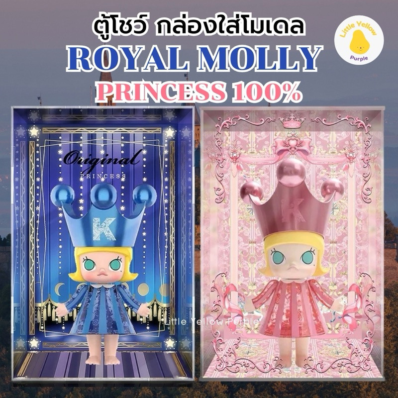 กล่องใส่โมเดล MEGA ROYAL Molly Princess 100% 👑กล่องอะคิลิค ตู้โชว์โมเดล