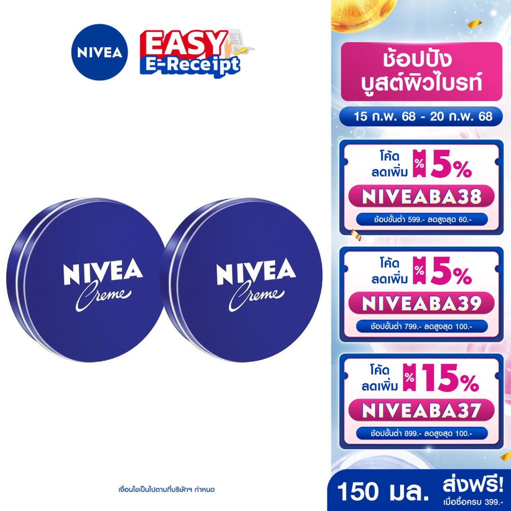 [โค้ดลดเพิ่ม 10%] นีเวีย ครีม ครีมบำรุงผิวสูตรเข้มข้น 150 มล. 2 ชิ้น NIVEA