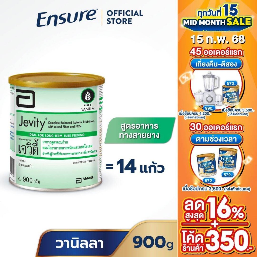 [ส่งฟรี] Jevity เจวิตี้ กลิ่นวานิลลา 900g 1 กระป๋อง Jevity Vanilla 900g x1 สำหรับผู้ป่วยที่ให้อาหารทางสายยาง