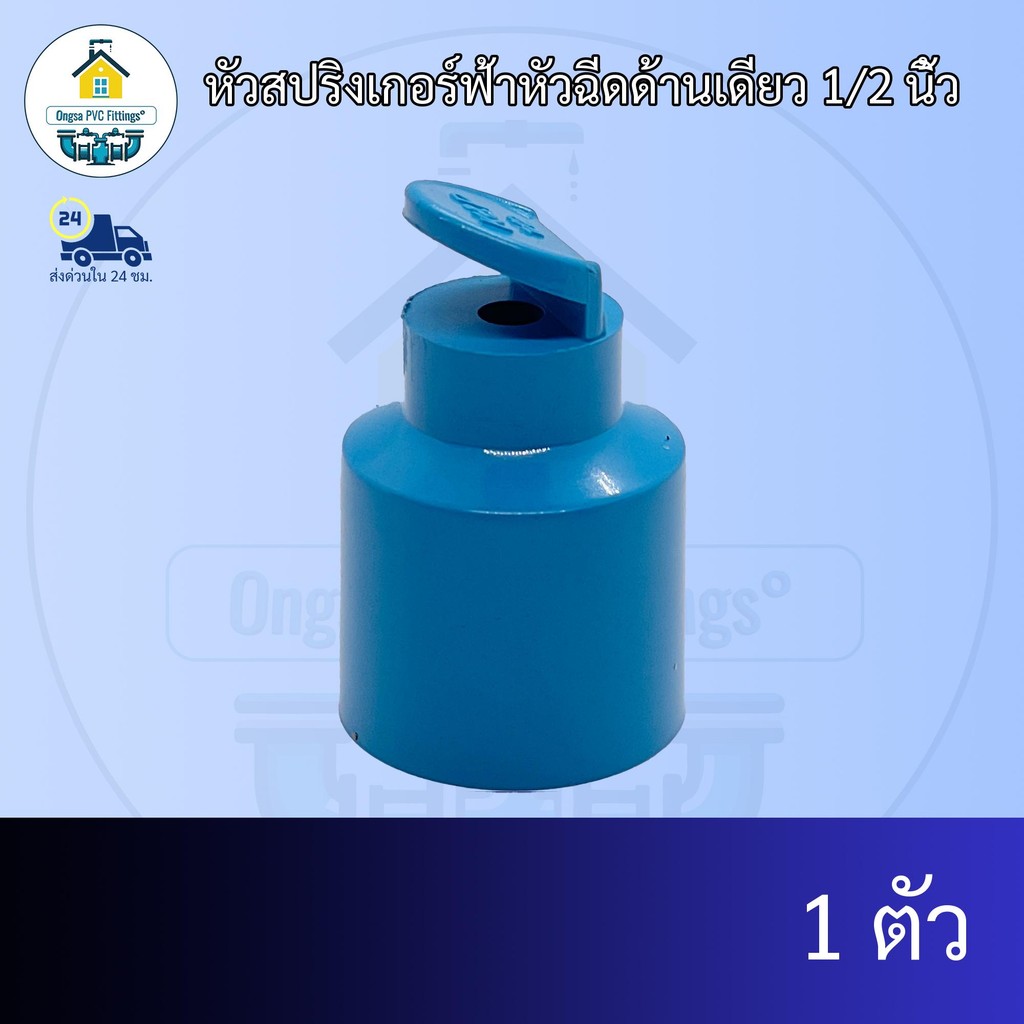 (เฉพาะหัว1ตัว) หัวสปริงเกอร์ฟ้าหัวฉีดด้านเดียว 1/2 นิ้ว หัวสปริงเกอร์ฟ้าหัวฉีด 180องศา 4หุน ส่งไว ส่งทุกวัน ถูกคุ้ม