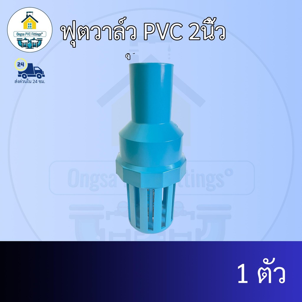 (แพค1ตัว) ฟุตวาล์ว PVC 2นิ้ว หัวกระโหลกพีวีซี ฟุตวาวปั้มน้ำ ข้อต่อพีวีซี PVC ส่งไว ส่งทุกวัน ถูกคุ้ม ราคาโรงงาน