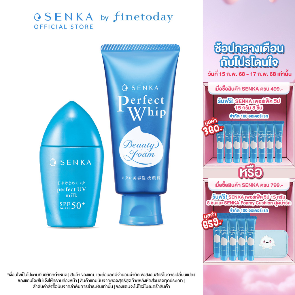 [Valued Set] SENKA เซนกะ เพอร์เฟ็ค ยูวี มิลค์ เอ และ SENKA เซนกะ เพอร์เฟ็ค วิป