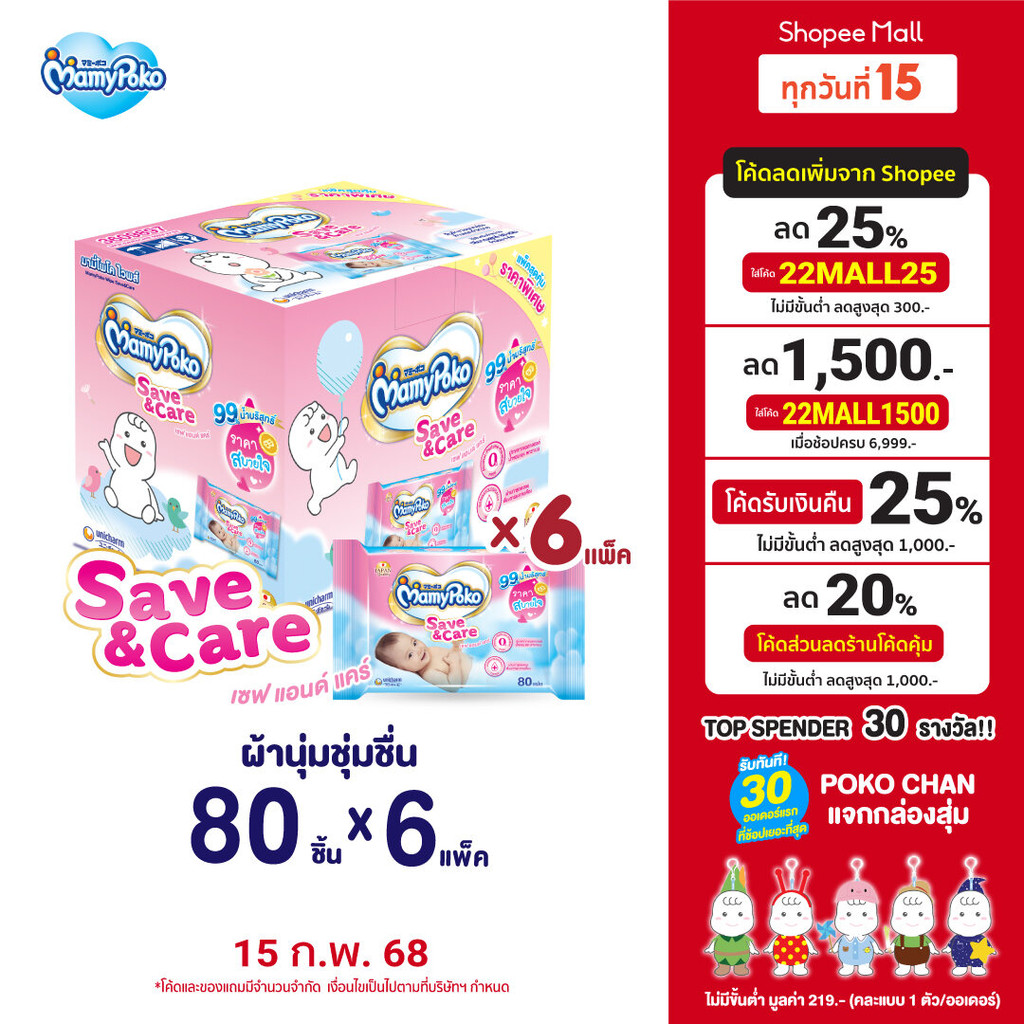 [เหลือ319โค้ดลด20%]MamyPoko มามี่โพโค ไวพส์ ทิชชู่เปียก เซฟแอนด์แคร์ 80 ชิ้น (6 แพ็ค) Online exclusive