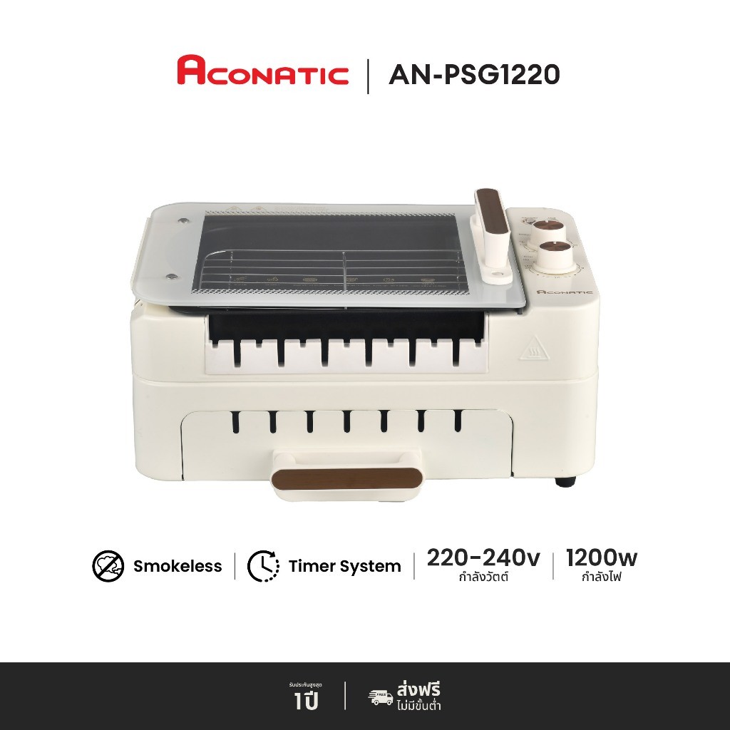 ACONATIC เตาปิ้งย่างไร้ควัน รุ่น AN-PSG1220 แถมฟรี ไม้เสียบบาร์บีคิวสแตนเลส 20 ไม้ (รับประกัน 1 ปี)