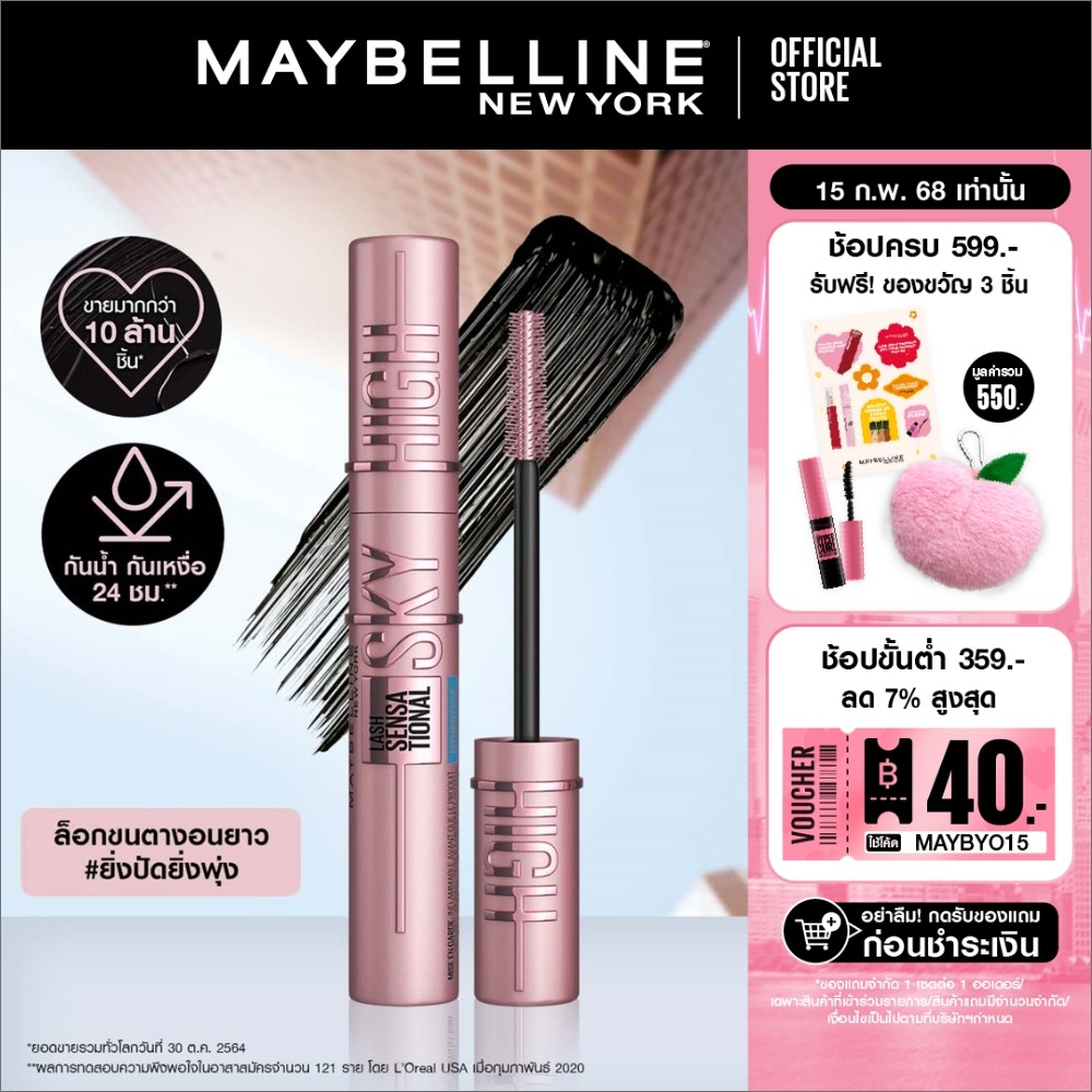 [ใหม่]เมย์เบลลีน นิวยอร์ก สกาย ไฮน์ มาสคาร่า 6มล. MAYBELLINE NEW YORK SKY HIGH MASCARA 6ml (เครื่องสำอาง, มาสคาร่า)