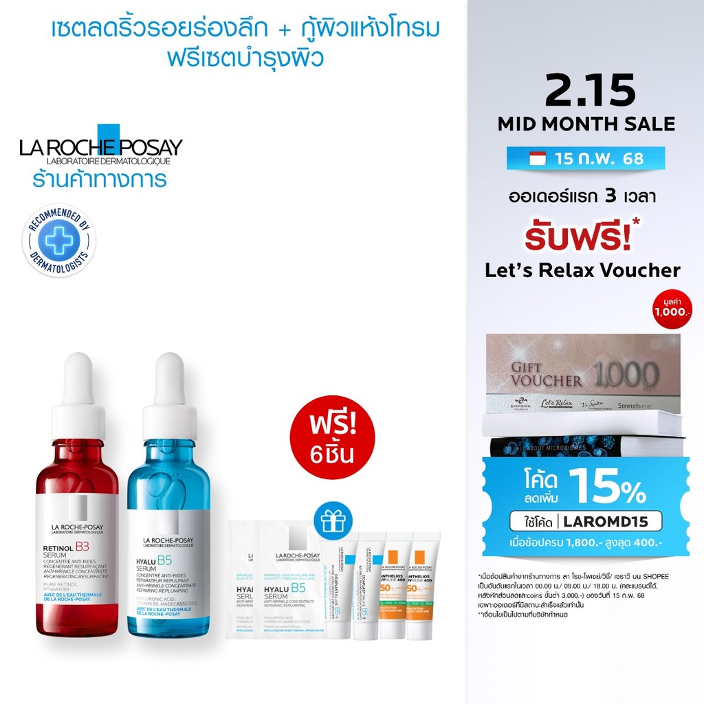 [ฟรี 6 ชิ้น เซตสุดคุ้ม] ลา โรช-โพเซย์ La Roche-Posay Hyalu B5 Serum 30ml. + Retinol B3 Serum 30ml.
