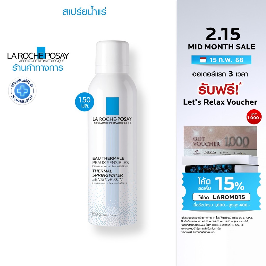ลา โรช-โพเซย์ La Roche-Posay Eau Thermal สเปรย์น้ำแร่ปลอบประโลมผิว ลดการระคายเคือง 150ml.(สำหรับผิวบอบบางแพ้ง่าย)