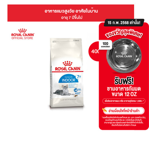 Royal Canin Indoor 7+ 400g อาหารเม็ดแมวสูงวัย เลี้ยงในบ้าน อายุ 7 ปีขึ้นไป (Dry Cat Food, โรยัล คานิน)