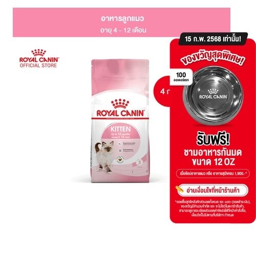 Royal Canin Kitten 4kg อาหารเม็ดลูกแมว อายุ 4-12 เดือน (Dry Cat Food, โรยัล คานิน)