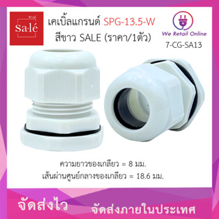 เคเบิ้ลแกรนด์ SPG-13.5-W สีขาว SALE (ราคา/1ตัว) [7-CG-SA13]