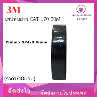 เทปพันสาย 3M CAT 170 20M (ราคา/10อัน) [*4-T-S127]