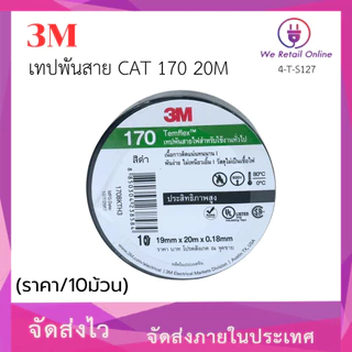 เทปพันสาย 3M CAT 170 20M (ราคา/10อัน) [*4-T-S127]