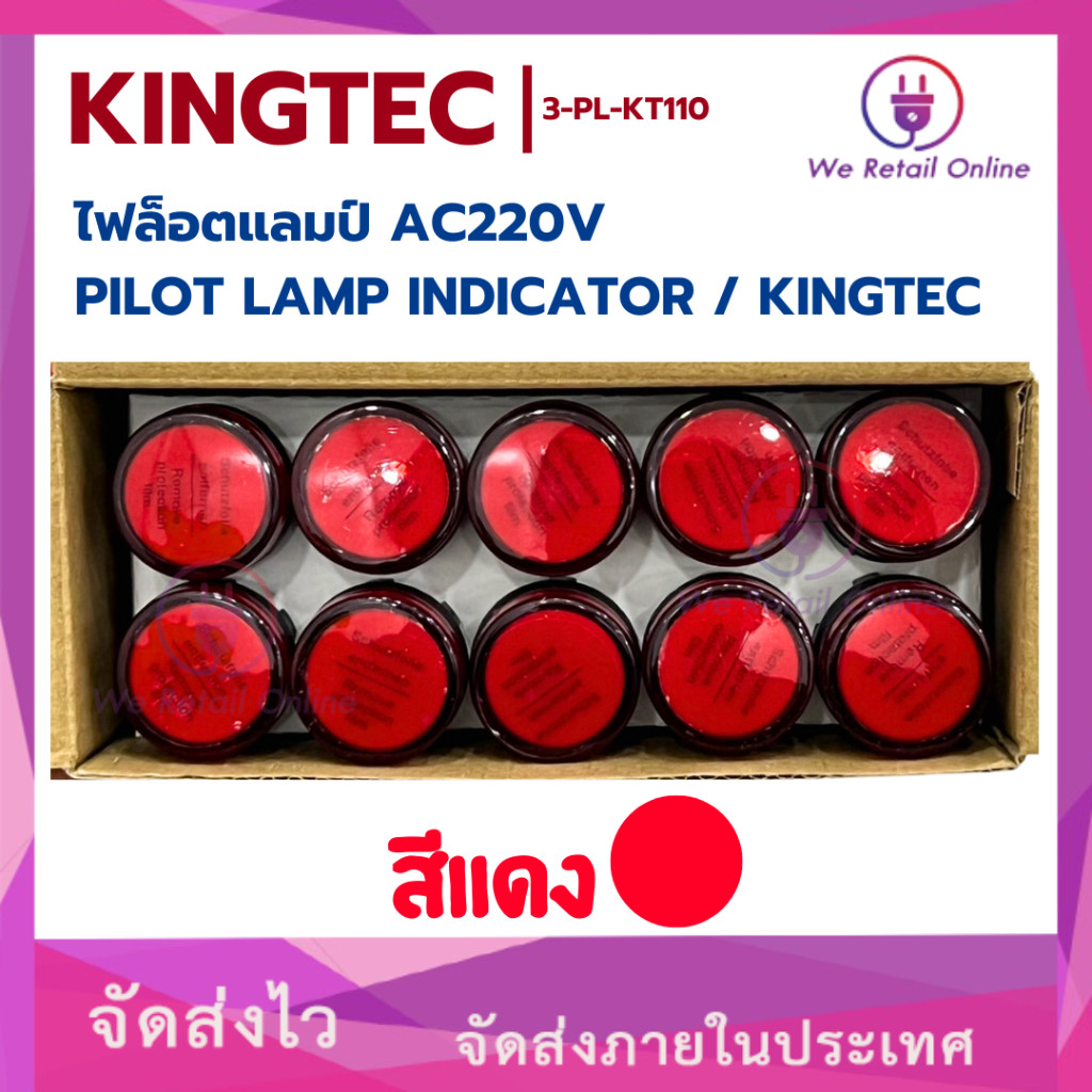 ไฟล็อตแลมป์ สีแดง AC220V PILOT LAMP INDICATOR / KINGTEC (ราคา/10ตัว)(3-PL-KT110)