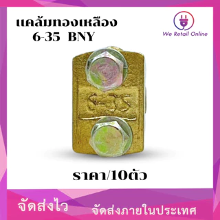 เเคล้มทองเหลือง BNY/AP 6-35 (ราคา/10) [*1-CT-C031]