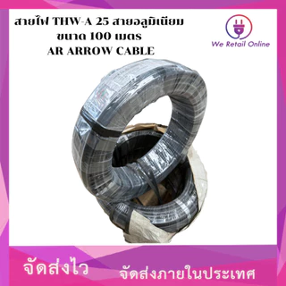 สายไฟ THW-A 25 สายอลูมิเนียม ขนาด 100 เมตร AR AROW CABLE [*1-TA-AR125]