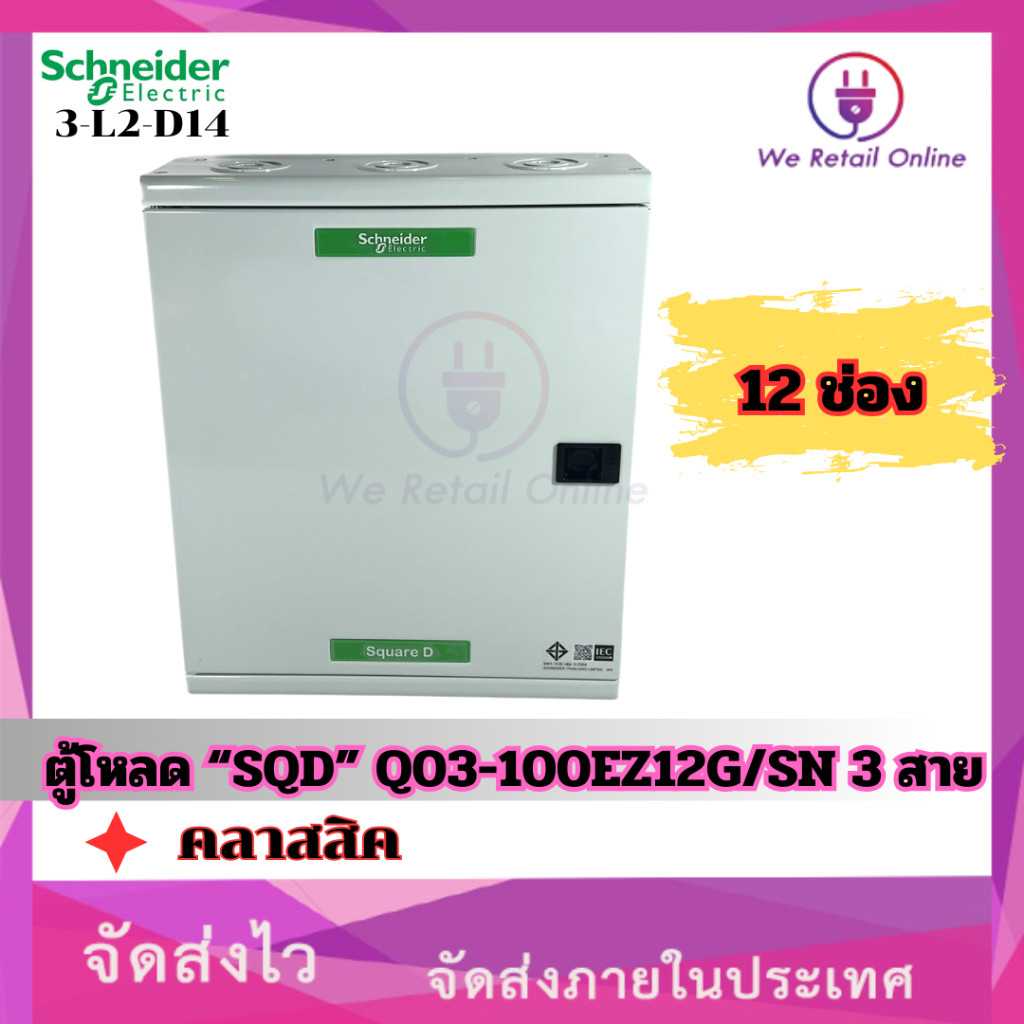ตู้โหลด''SQD'' QO3-100EZ12G/SN 3สาย 12ช่อง คลาสสิค [*3-L3-D01-1]