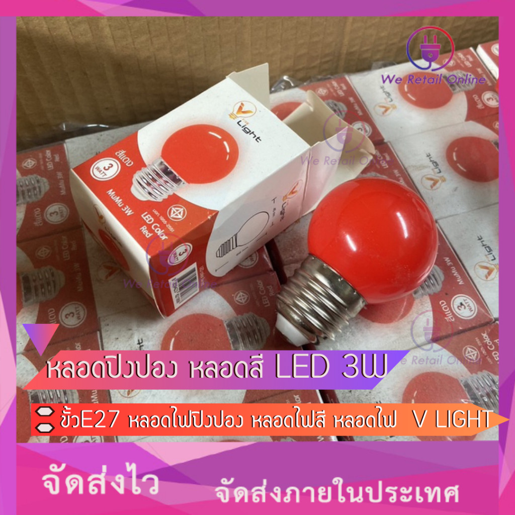 หลอดปิงปอง หลอดสี LED 3W ขั้วE27 หลอดไฟปิงปอง หลอดไฟสี หลอดไฟ  V LIGHT