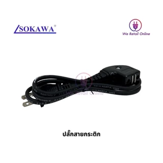 สายกระติกน้ำร้อน หัวเล็กแบบงอ แม่เหล็ก ยี่ห้อ SOKAWA (*1-JA-SO01)