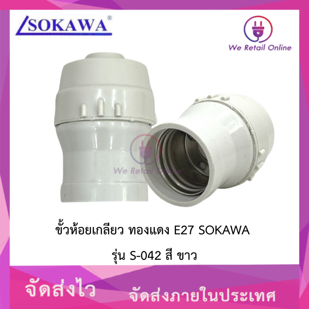 ขั้วห้อยเกลียว ทองแดง E27 SOKAWA รุ่น S-042 สี ขาว ราคา/2โหล/1กล่องมี24อัน