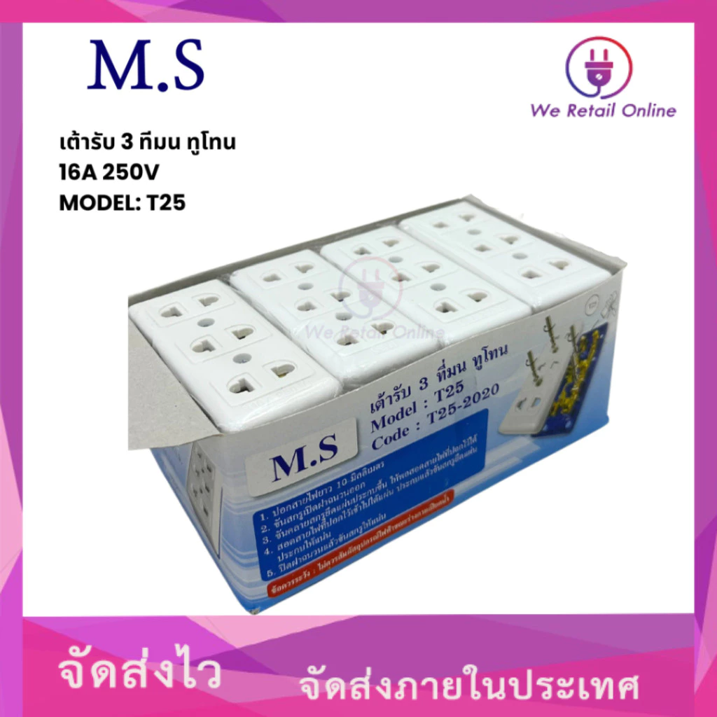 ปลั๊กลอย 3ที่ มน (ทูโทน) T25 MATSU (ราคา/1โหล)(4-UO-MA106)