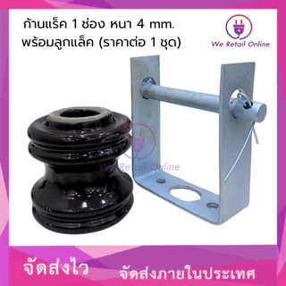 ก้านแล็ค แร็คไฟฟ้า 1 ช่อง หนา 4 mm. พร้อมลูกแล็ค (ราคาต่อ1 ชุด)