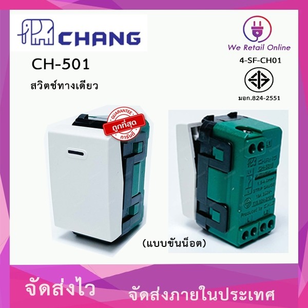 สวิตซ์ทางเดียว (แบบขันน็อต) CHANG รุ่น CH-501 [*4-SF-CH01]