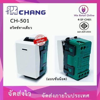 สวิตซ์ทางเดียว (แบบขันน็อต) CHANG รุ่น CH-501 [*4-SF-CH01]