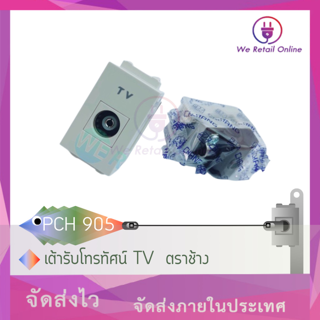 เต้ารับโทรทัศน์ TV  รุ่น PCH-905 ตราช้าง CHANG (ราคา1อัน) [*4-UF-CH02] ราคา ถูกที่สุด ดีลบีเคเค แกลเลอรีภาพที่ 2