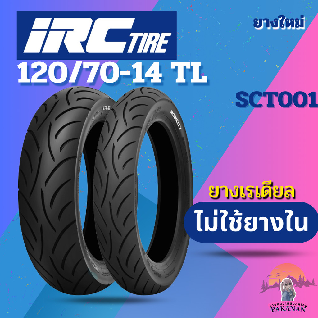 ยาง 120/70-14 TL IRC รุ่น SCT001 ราคาต่อเส้น