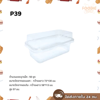 [ส่งไว] กล่องเค้กบ็อกซ์ กล่องพลาสติกใส + ฝา P39 FF7 E39 E-39 ฝาล็อคแน่น 50ชุด กล่องเค้กเกาหลี