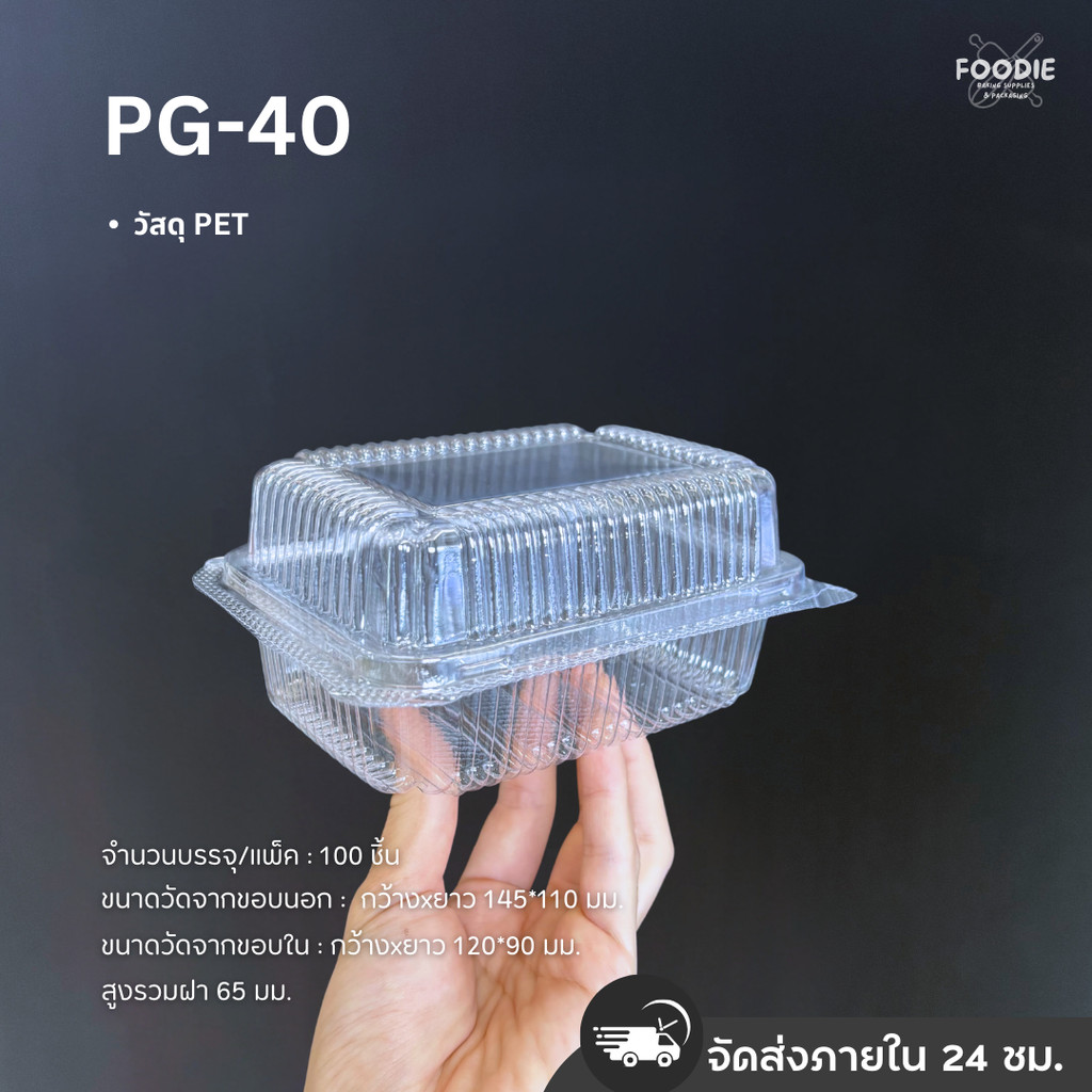 กล่องใส PET PG-40 ฝาล็อค 100ชิ้น