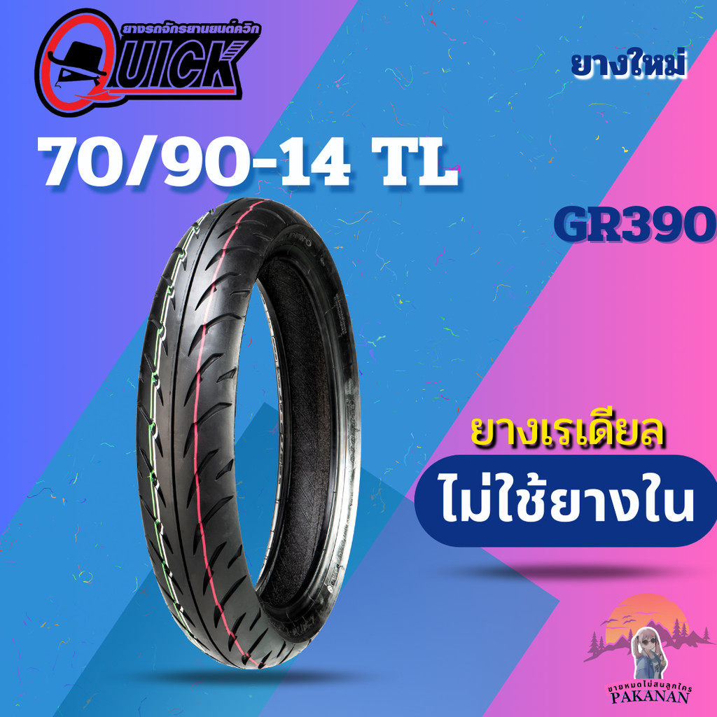 ยาง 70/90-14 TL QUICK รุ่น GR390 ราคาต่อเส้น