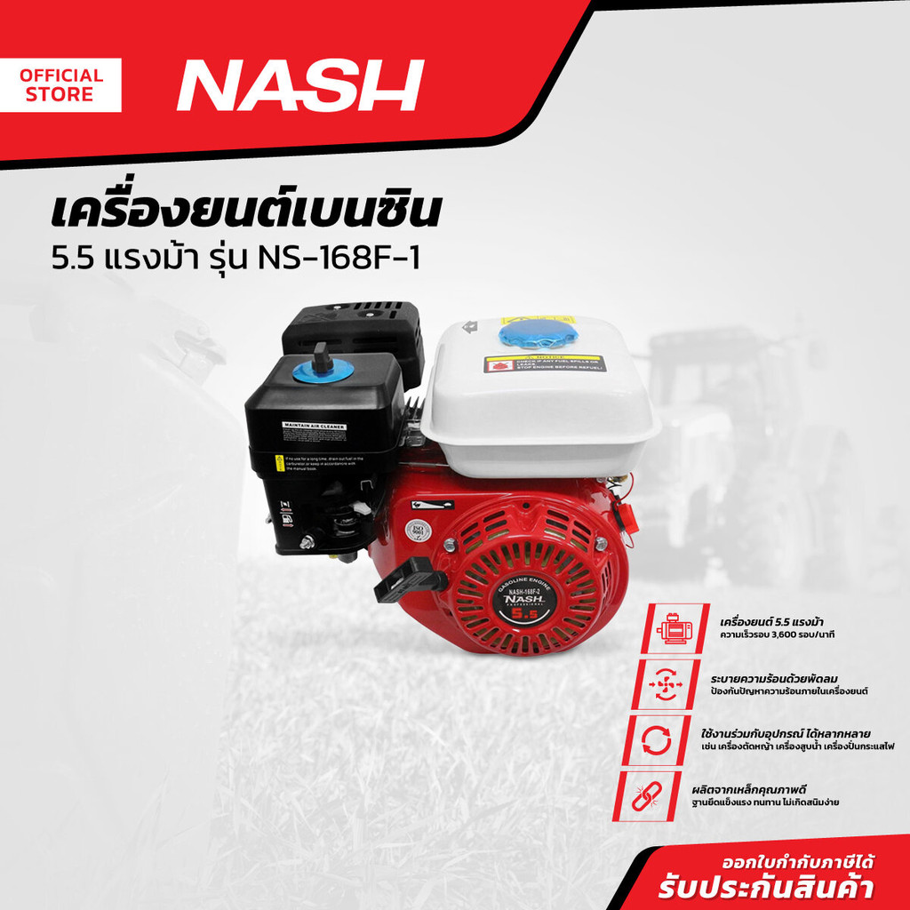 NASH เครื่องยนต์เบนซิน 5.5 แรงม้า รุ่น NS-168F-1 |MC|