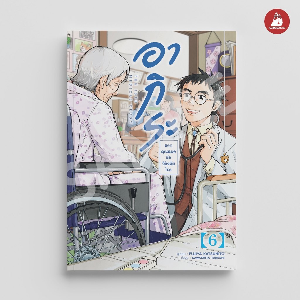 Nanmeebooks Kiddy หนังสือ อากิระ ยอดคุณหมอนักวินิจฉัยโรค เล่ม 6 : AMICO การ์ตูน มังงะ
