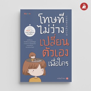NANMEEBOOKS หนังสือ Bloom : โทษที ไม่ว่างเปลี่ยนตัวเองเพื่อใ…