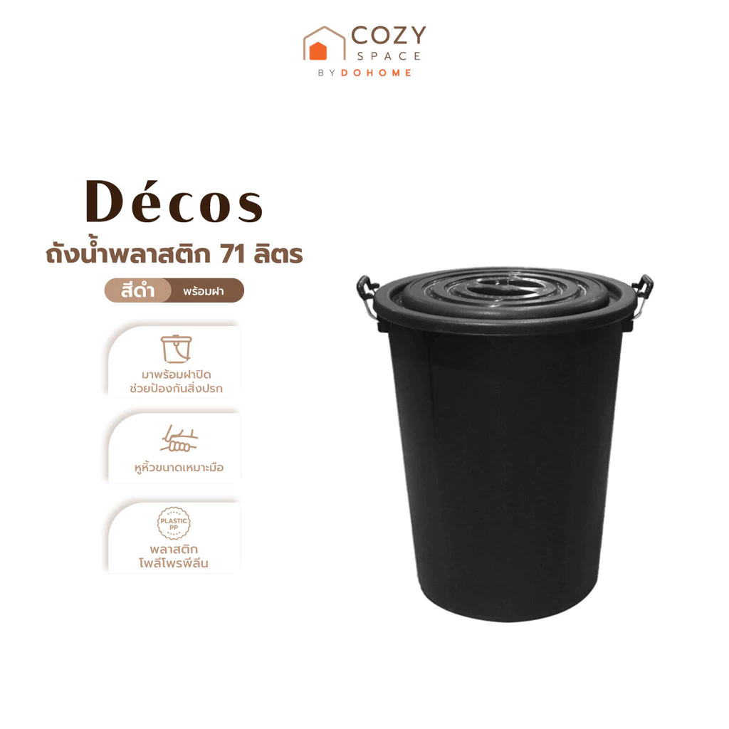 DECOS ถังน้ำพลาสติกพร้อมฝา ขนาด 71 ลิตร สีดำ |BAI|