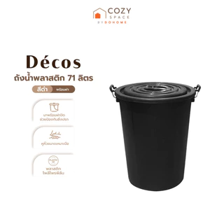 DECOS ถังน้ำพลาสติกพร้อมฝา ขนาด 71 ลิตร สีดำ |BAI|