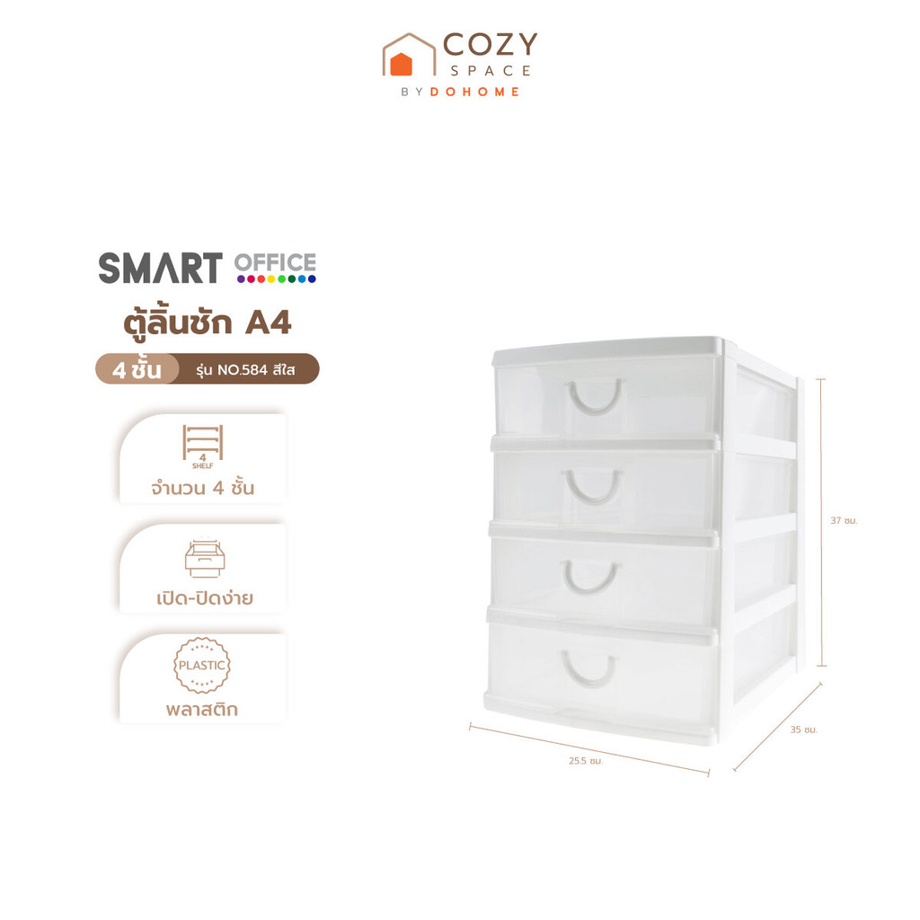 Smart office ตู้ลิ้นชัก A4 4 ชั้น รุ่น NO.584 สีใส |EA|